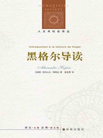黑格尔导读（人文与社会译丛）