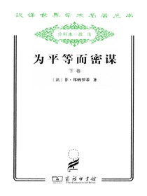 为平等而密谋（下卷）
