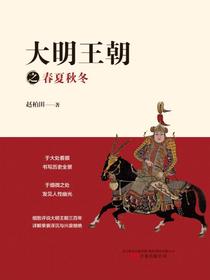 大明王朝之春夏秋冬