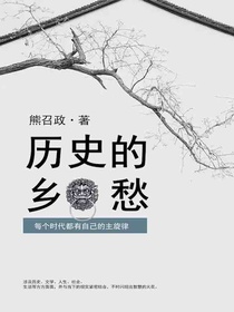历史的乡愁