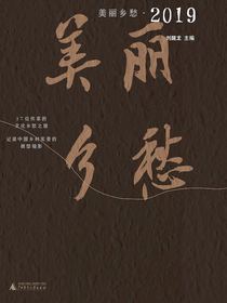 美丽乡愁·2019