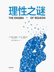 理性之谜
