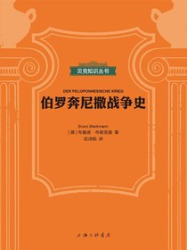 伯罗奔尼撒战争史（贝克知识丛书）