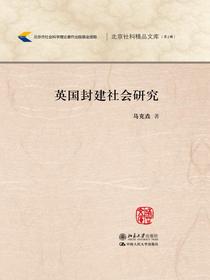 英国封建社会研究