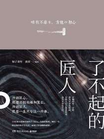 了不起的匠人