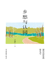 乡愁与认同：现代中国作家的故乡书写