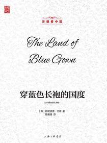 穿蓝色长袍的国度（洋眼看中国）