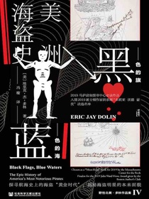 黑色的旗，蓝色的海：美洲海盗史（甲骨文系列）