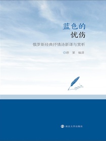 蓝色的忧伤：俄罗斯经典抒情诗新译与赏析