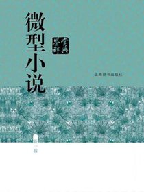 微型小说鉴赏辞典（中国文学鉴赏辞典大系）（新一版）