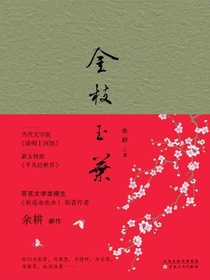 金枝玉叶