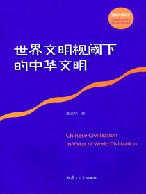 世界文明视阈下的中华文明