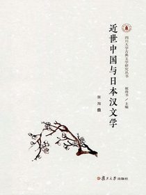 近世中国与日本汉文学