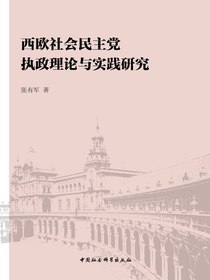 西欧社会民主党执政理论与实践研究