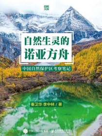 自然生灵的诺亚方舟：中国自然保护区考察笔记