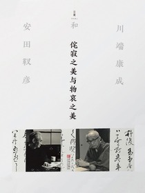 侘寂之美与物哀之美：川端康成和安田靫彦