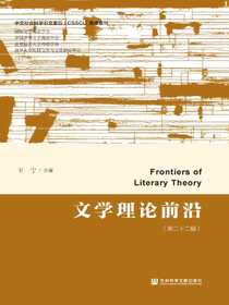 文学理论前沿（第二十二辑）