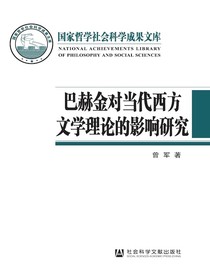 巴赫金对当代西方文学理论的影响研究