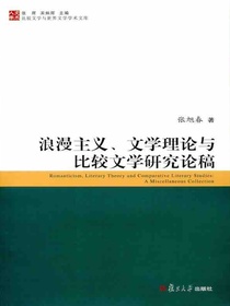 浪漫主义、文学理论与比较文学研究论稿