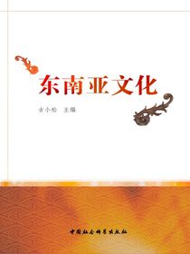 东南亚文化