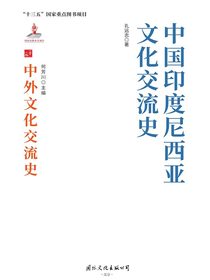 中国印度尼西亚文化交流史