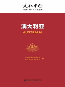 澳大利亚（文化中行·国别（地区）文化手册）