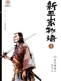 新平家物语壹