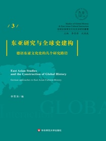 东亚研究与全球史建构：德语东亚文化史的几个研究路径