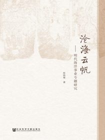 沧海云帆：明代海洋事业专题研究