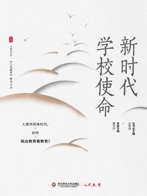 新时代学校使命
