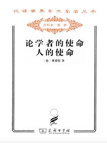 论学者的使命人的使命