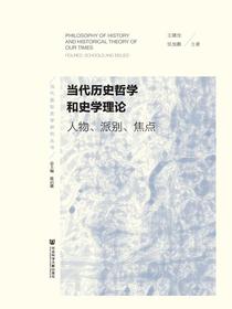当代历史哲学和史学理论：人物、派别、焦点