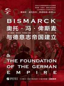 奥托·冯·俾斯麦与德意志帝国建立（华文全球史）