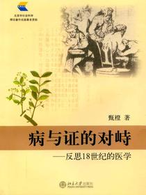 病与证的对峙：反思18世纪的医学