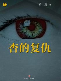 杏的复仇