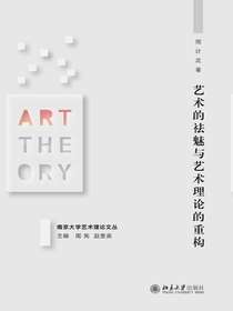 艺术的祛魅与艺术理论的重构