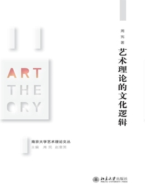 艺术理论的文化逻辑