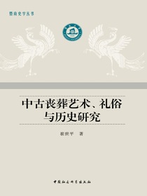 中古丧葬艺术、礼俗与历史研究