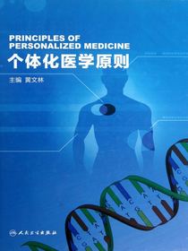 个体化医学原则