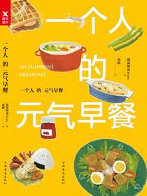 一个人的元气早餐