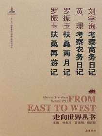 考察商务日记.考察农务日记.扶桑两月记