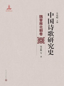 中国诗歌研究史：魏晋南北朝卷