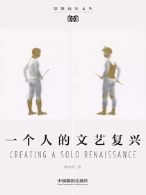一个人的文艺复兴