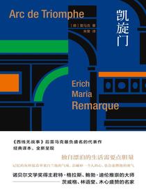 凯旋门（雷马克作品系列）