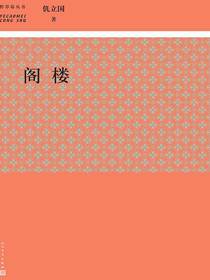 阁楼（野草莓丛书）