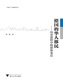 德国的华人移民：历史进程中的群体变迁