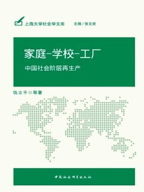 家庭—学校—工厂：中国社会阶层再生产