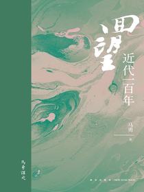 回望：近代一百年