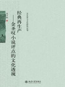 经典再生产：金圣叹小说评点的文化透视