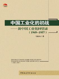 中国工业化的初战：新中国工业化回望录（1949-1957）
